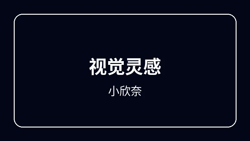 小欣奈动漫剪辑教程