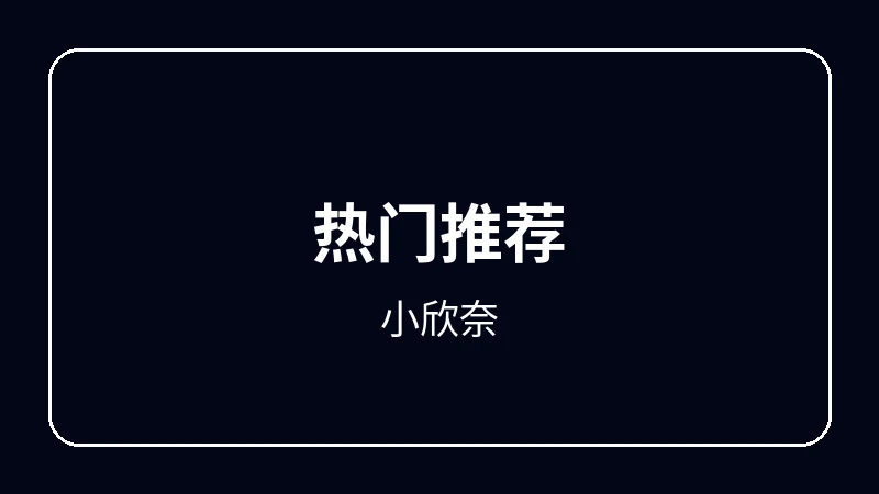 小欣奈校园青春动漫
