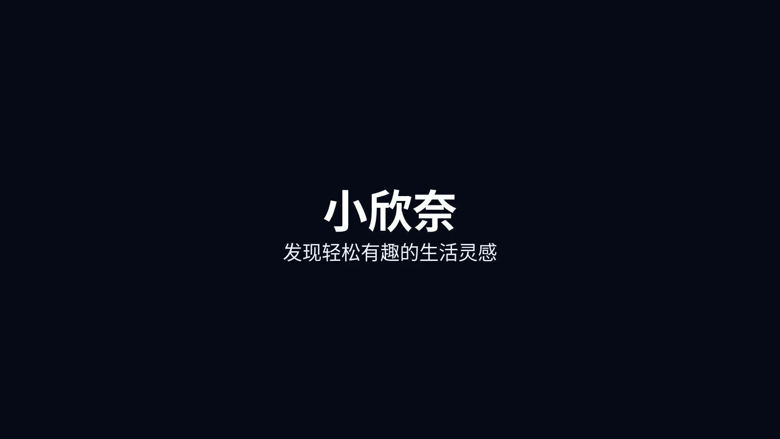 小欣奈首页主图